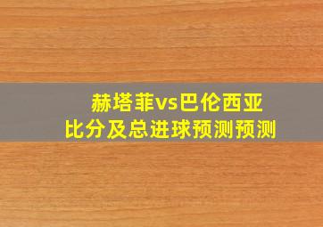 赫塔菲vs巴伦西亚比分及总进球预测预测