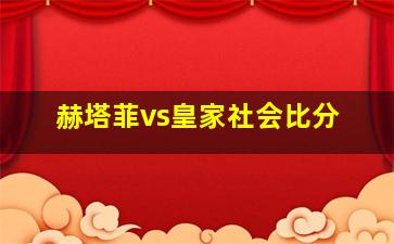 赫塔菲vs皇家社会比分