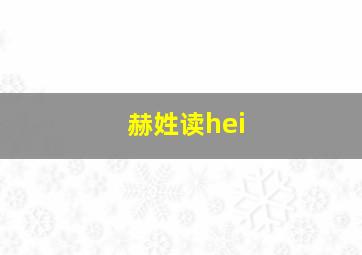 赫姓读hei