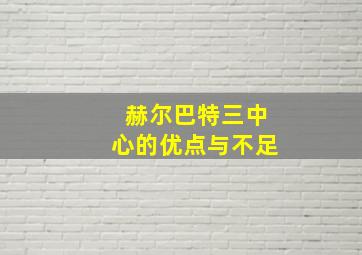 赫尔巴特三中心的优点与不足