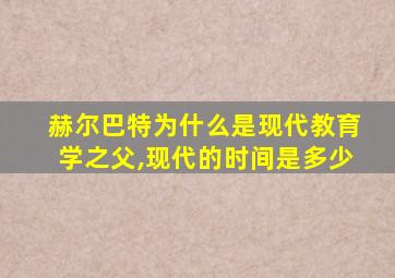 赫尔巴特为什么是现代教育学之父,现代的时间是多少