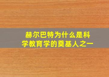 赫尔巴特为什么是科学教育学的奠基人之一