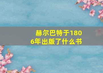 赫尔巴特于1806年出版了什么书