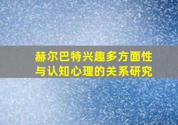 赫尔巴特兴趣多方面性与认知心理的关系研究