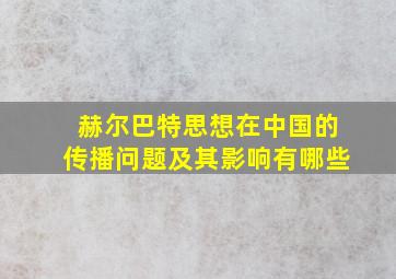 赫尔巴特思想在中国的传播问题及其影响有哪些