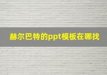 赫尔巴特的ppt模板在哪找