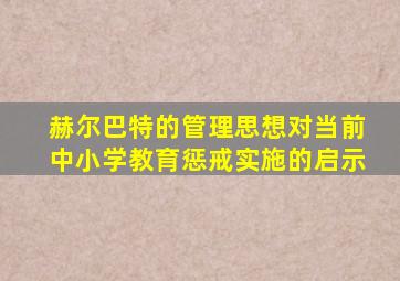 赫尔巴特的管理思想对当前中小学教育惩戒实施的启示