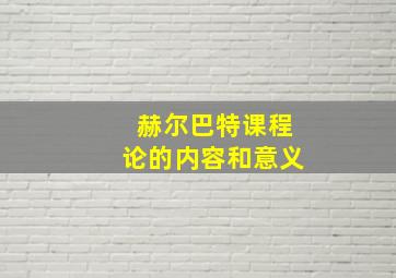 赫尔巴特课程论的内容和意义