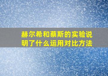 赫尔希和蔡斯的实验说明了什么运用对比方法