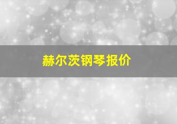 赫尔茨钢琴报价