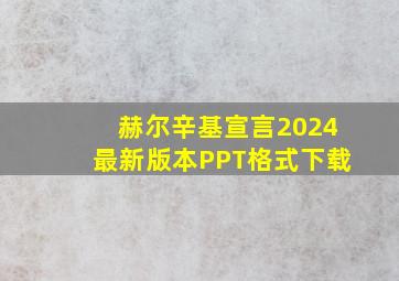 赫尔辛基宣言2024最新版本PPT格式下载