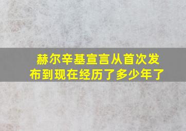 赫尔辛基宣言从首次发布到现在经历了多少年了