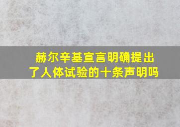 赫尔辛基宣言明确提出了人体试验的十条声明吗