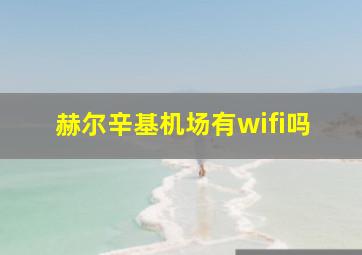 赫尔辛基机场有wifi吗