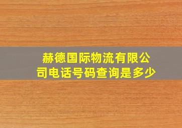 赫德国际物流有限公司电话号码查询是多少