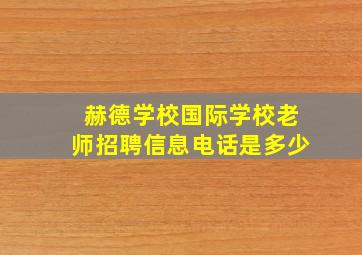 赫德学校国际学校老师招聘信息电话是多少