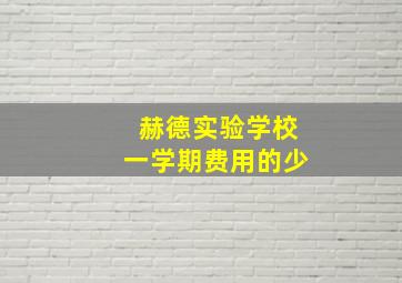 赫德实验学校一学期费用的少