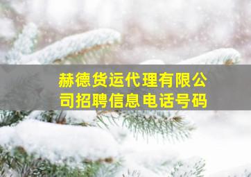 赫德货运代理有限公司招聘信息电话号码