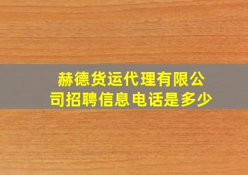 赫德货运代理有限公司招聘信息电话是多少