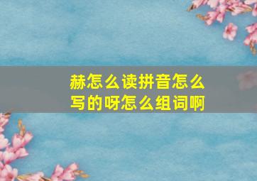 赫怎么读拼音怎么写的呀怎么组词啊