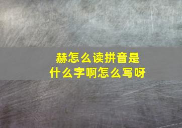 赫怎么读拼音是什么字啊怎么写呀