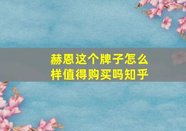 赫恩这个牌子怎么样值得购买吗知乎