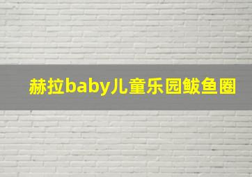 赫拉baby儿童乐园鲅鱼圈