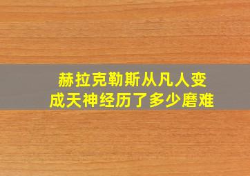 赫拉克勒斯从凡人变成天神经历了多少磨难