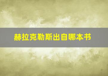 赫拉克勒斯出自哪本书