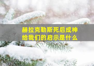 赫拉克勒斯死后成神给我们的启示是什么