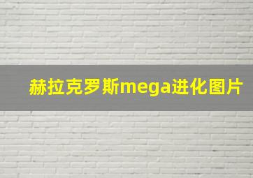 赫拉克罗斯mega进化图片