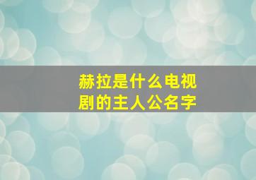 赫拉是什么电视剧的主人公名字