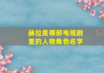 赫拉是哪部电视剧里的人物角色名字