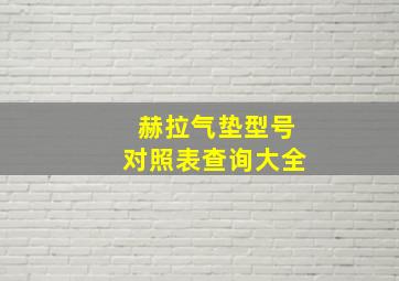 赫拉气垫型号对照表查询大全