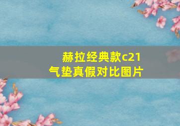 赫拉经典款c21气垫真假对比图片