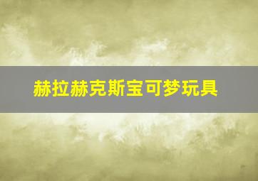 赫拉赫克斯宝可梦玩具