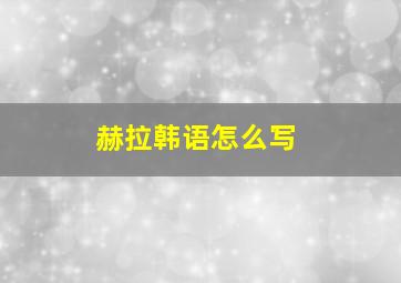 赫拉韩语怎么写