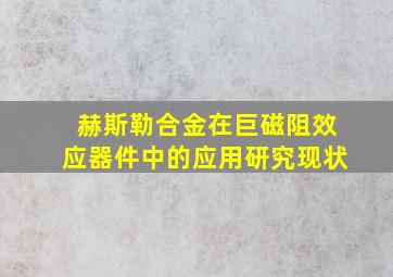 赫斯勒合金在巨磁阻效应器件中的应用研究现状