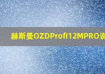 赫斯曼OZDProfI12MPRO说明书