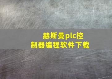 赫斯曼plc控制器编程软件下载