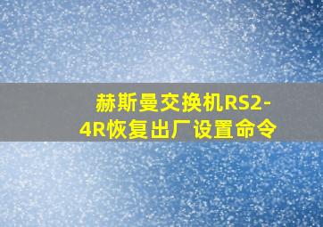 赫斯曼交换机RS2-4R恢复出厂设置命令