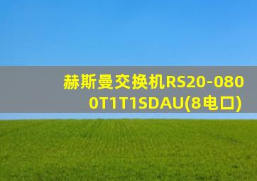 赫斯曼交换机RS20-0800T1T1SDAU(8电口)