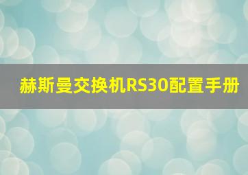 赫斯曼交换机RS30配置手册