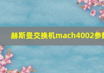 赫斯曼交换机mach4002参数