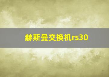 赫斯曼交换机rs30