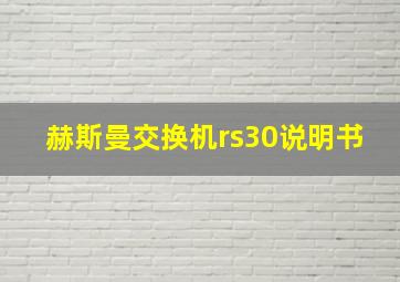 赫斯曼交换机rs30说明书