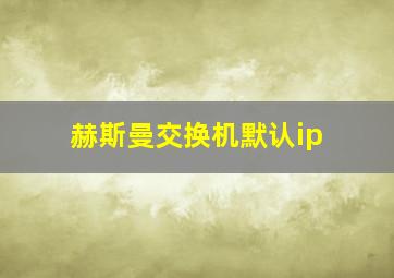 赫斯曼交换机默认ip