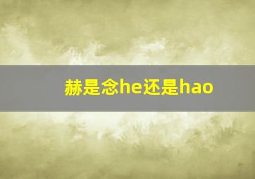 赫是念he还是hao