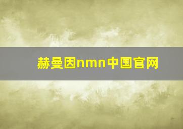 赫曼因nmn中国官网