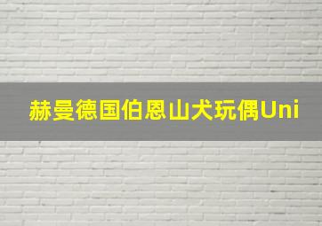 赫曼德国伯恩山犬玩偶Uni